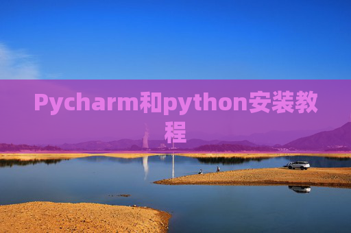 Pycharm和python安装教程