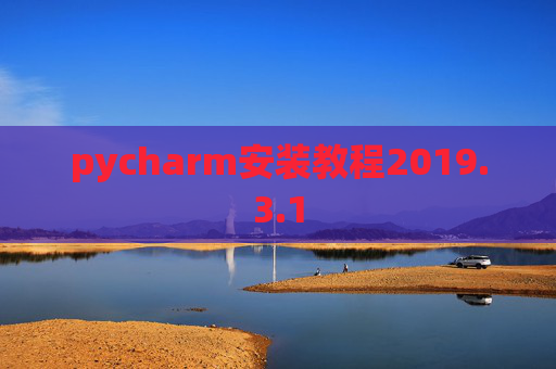 pycharm安装教程2019.3.1