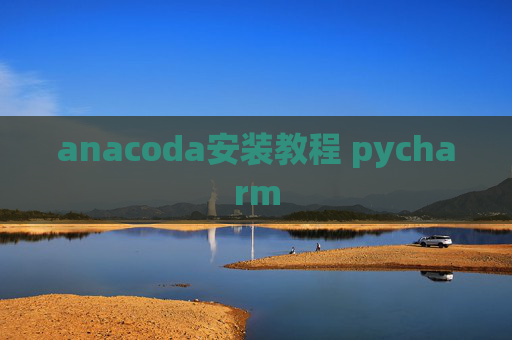 anacoda安装教程 pycharm