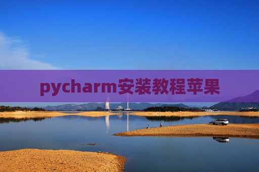pycharm安装教程苹果 pycharm安装教程苹果