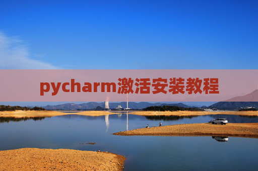 pycharm激活安装教程 pycharm激活安装教程